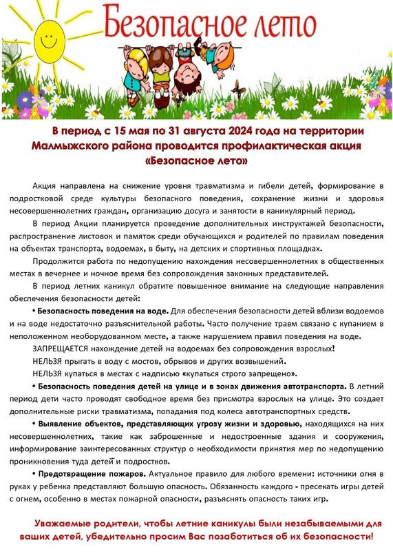 В период с 15 мая по 31 августа 2024 года на территории Малмыжского района проводится профилактическая акция &quot;Безопасное лето&quot;.