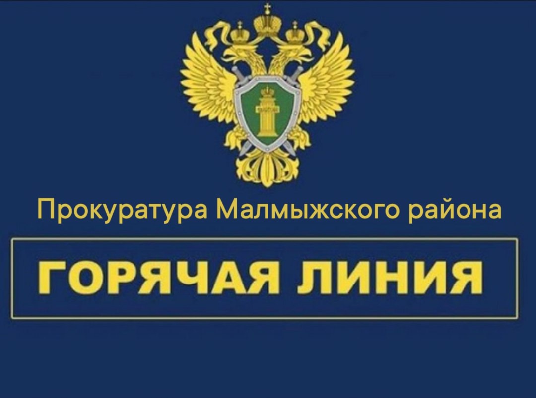 Прокуратурой Малмыжского района проводится «горячая линия» по вопросам предоставления мер социальной поддержки участникам СВО, а также членам их семей.