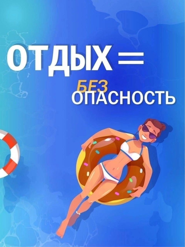 Безопасность на водоёмах в летний период. Основные правила безопасного поведения на воде.