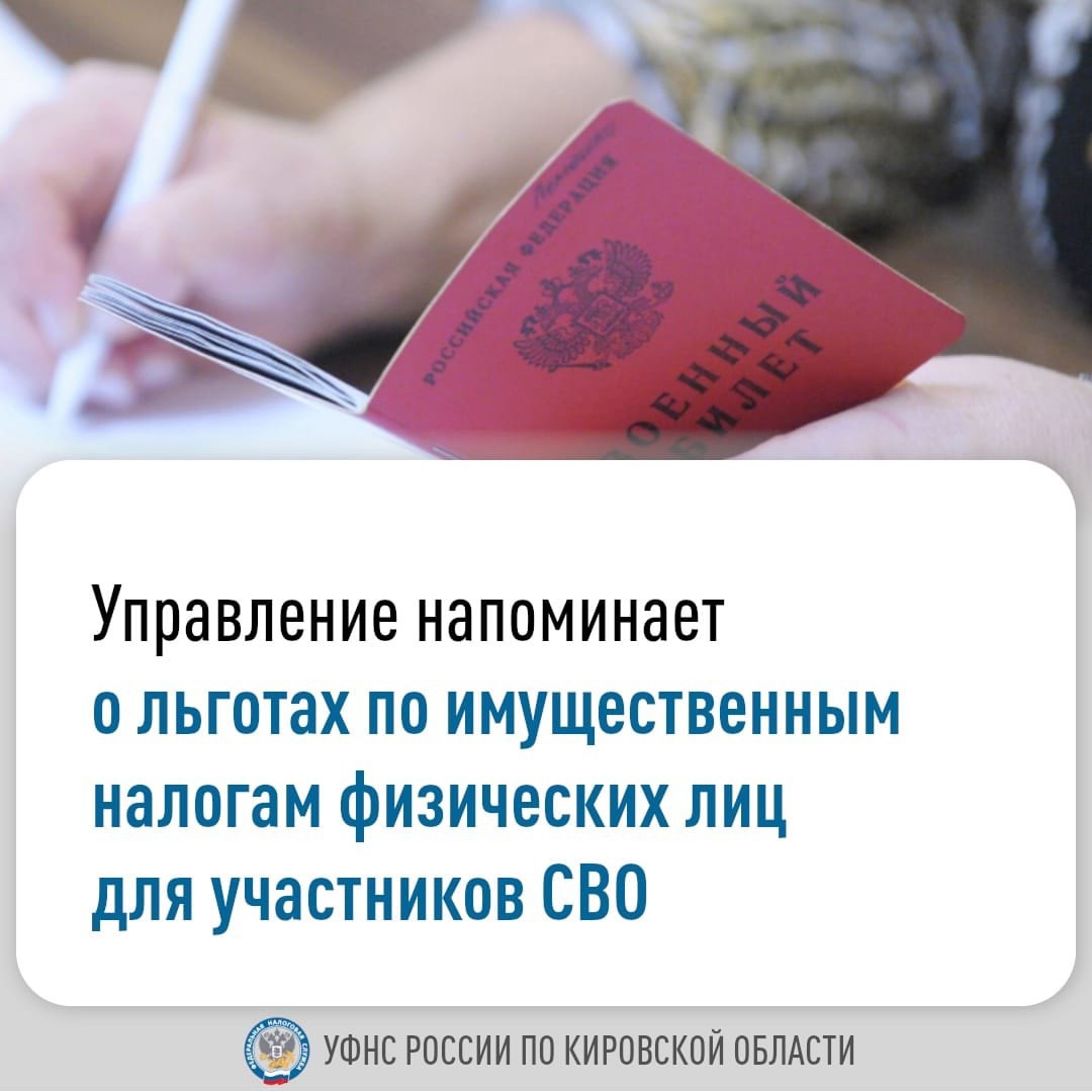 УФНС России по Кировской области напоминает о льготах, которыми можно воспользоваться при уплате имущественных налогов физических лиц в 2024 году.