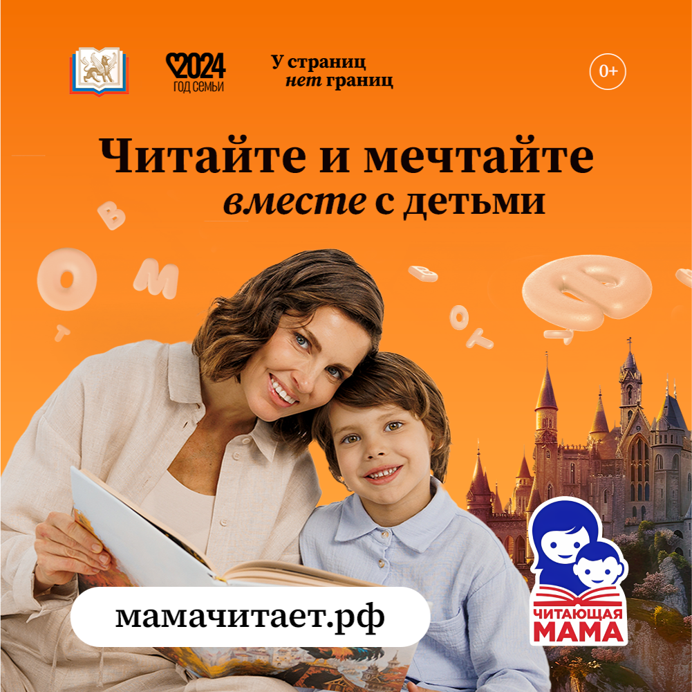 Читайте и мечтайте вместе с детьми!.