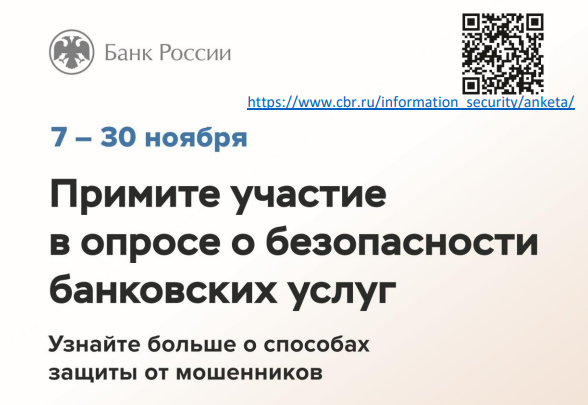 Банк России проводит всероссийский опрос.