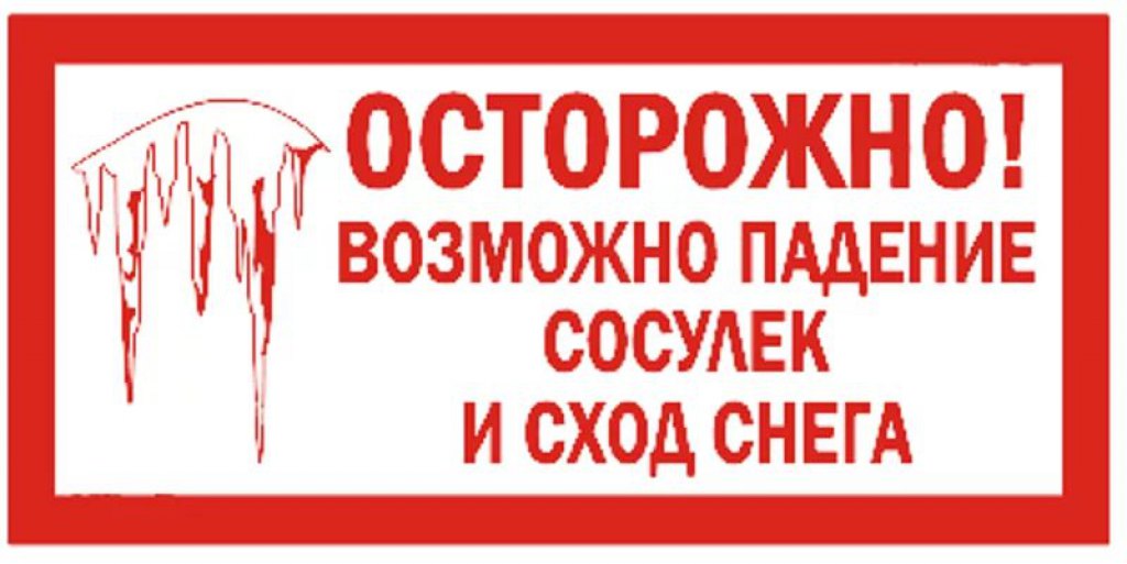 О безопасном поведении вблизи зданий и сооружений в зимний период.