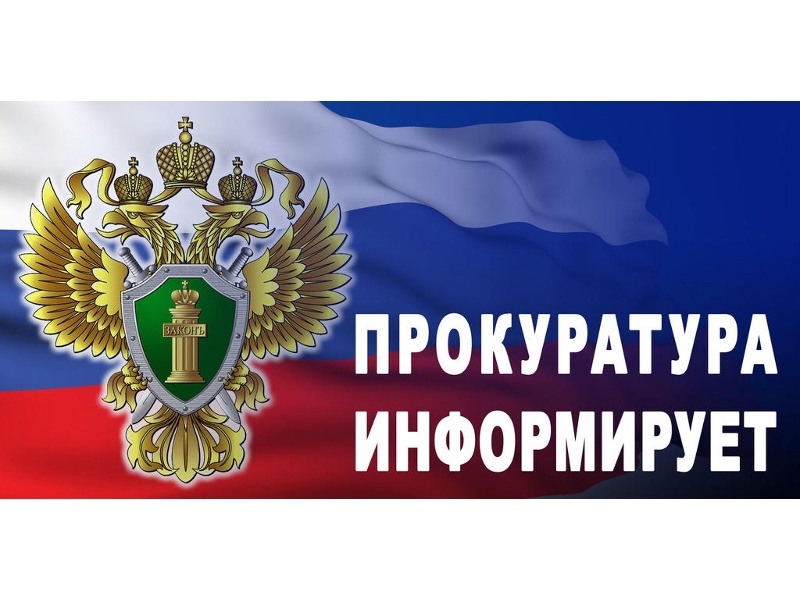 Прокуратурой Малмыжского района проводится &quot;горячая линия&quot;.