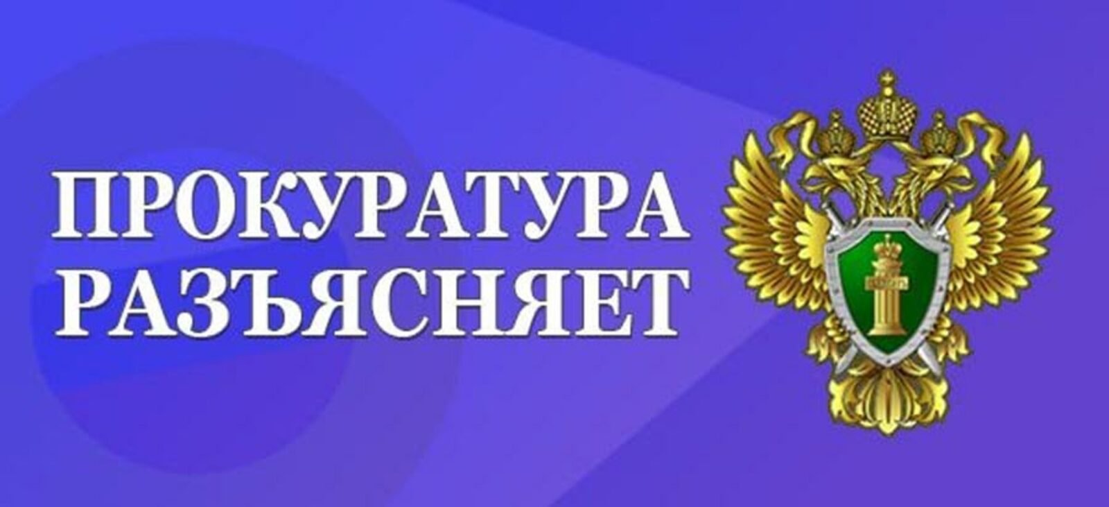 Прокуратура Малмыжского района разъясняет о трудовых гарантиях участников СВО и членам их семей.