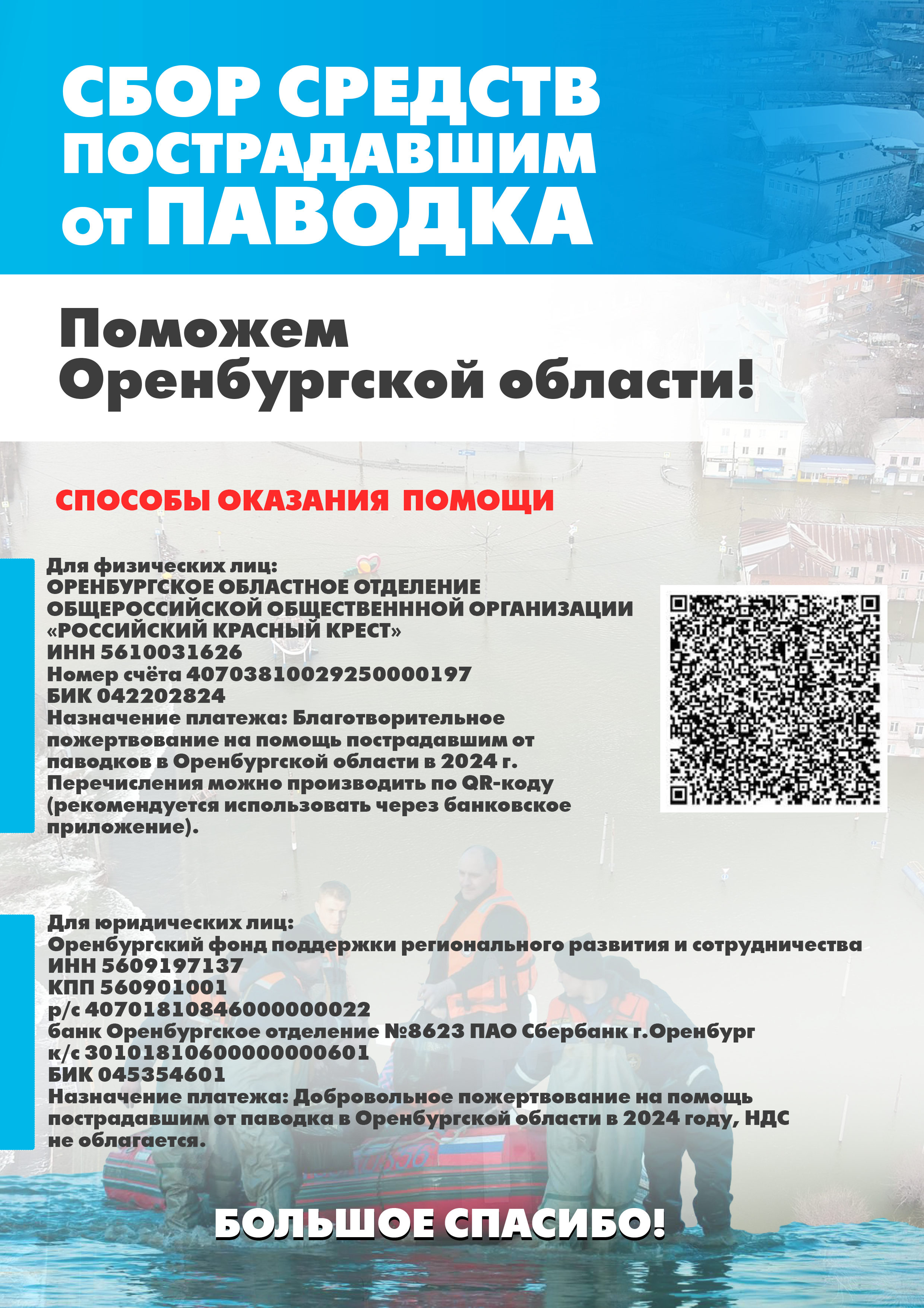 Сбор средств пострадавшим от паводка в Оренбургской области.