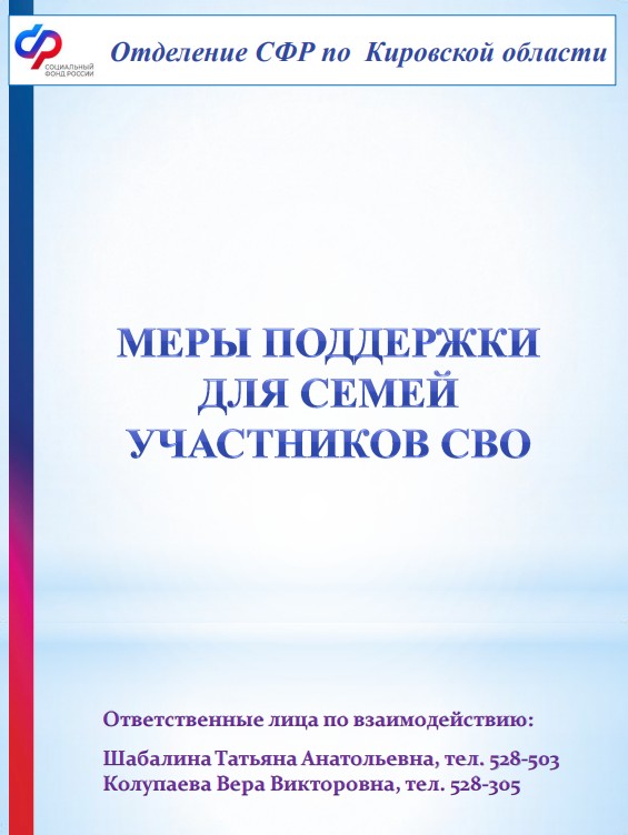 Меры поддержки для семей участников СВО.