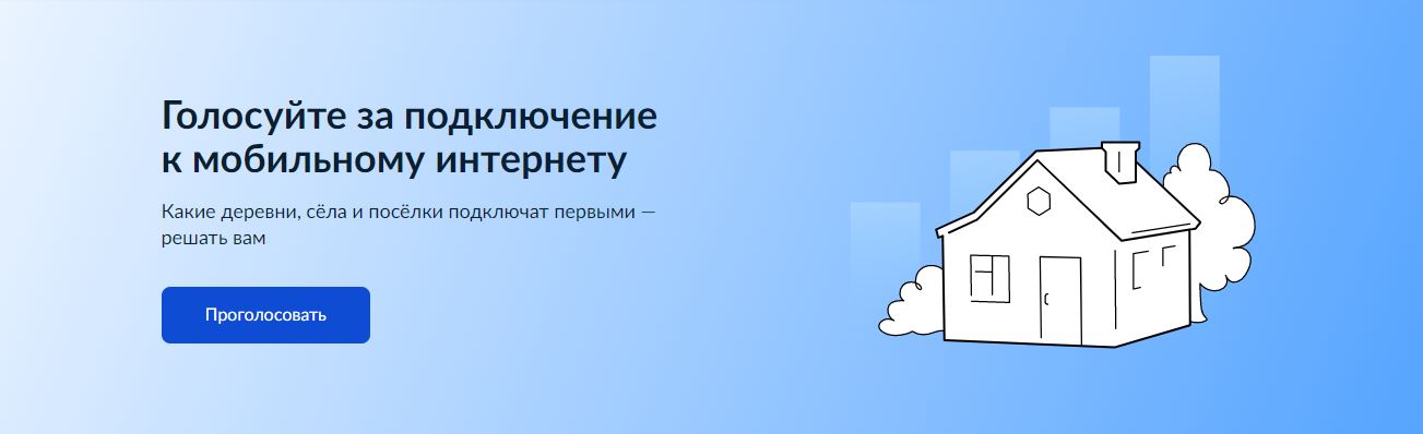 Жители Кировской области могут проголосовать за подключение сёл к интернету!.