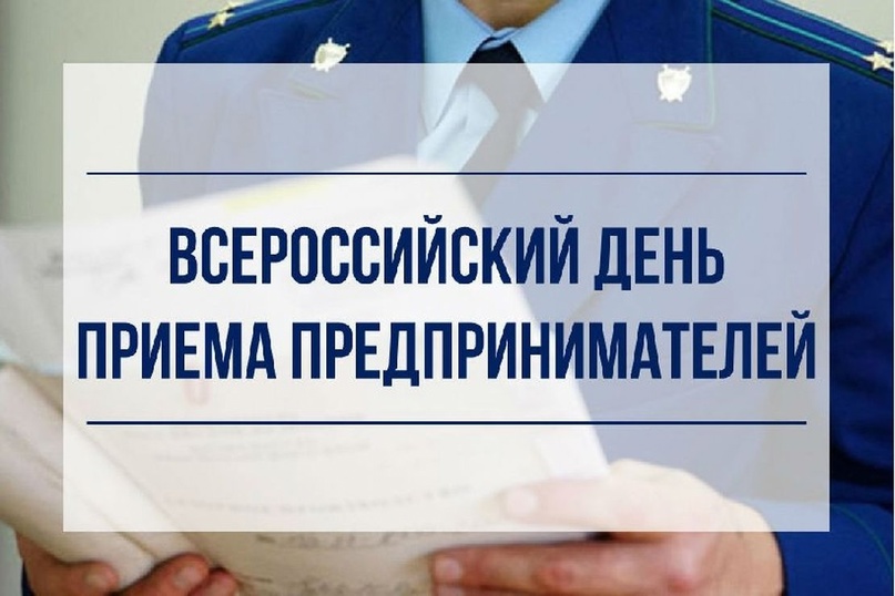 09 января 2024 года прокуратурой  Малмыжского района будет проводится прием предпринимателей.