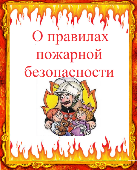 Памятка для родителей о мерах пожарной безопасности. Памятка для родителей о мерах пожарной безопасности.