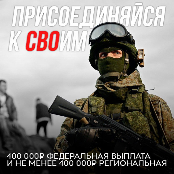 Присоединяйся к СВОим!. Присоединяйся к СВОим!.