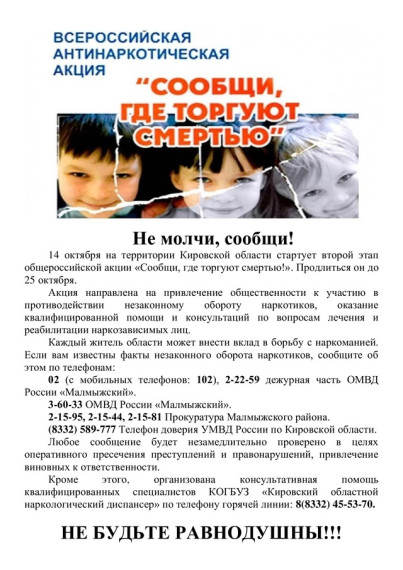 Всероссийская антинаркотическая акция "Сообщи, где торгуют смертью". Всероссийская антинаркотическая акция "Сообщи, где торгуют смертью".
