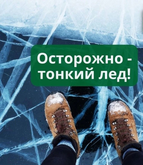 Осторожно - тонкий лёд!. Осторожно - тонкий лёд!.