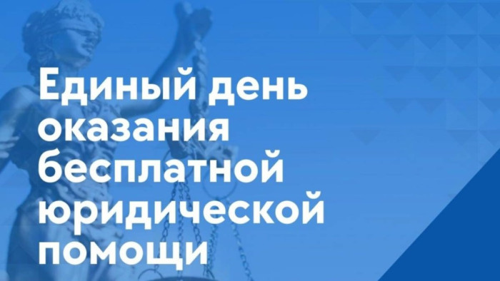 Единый день бесплатной юридической помощи. Единый день бесплатной юридической помощи.