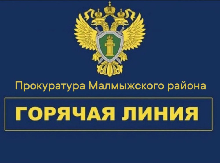 Прокуратурой Малмыжского района проводится «горячая линия» по вопросам предоставления мер социальной поддержки участникам СВО, а также членам их семей. Прокуратурой Малмыжского района проводится «горячая линия» по вопросам предоставления мер социальной поддержки участникам СВО, а также членам их семей.
