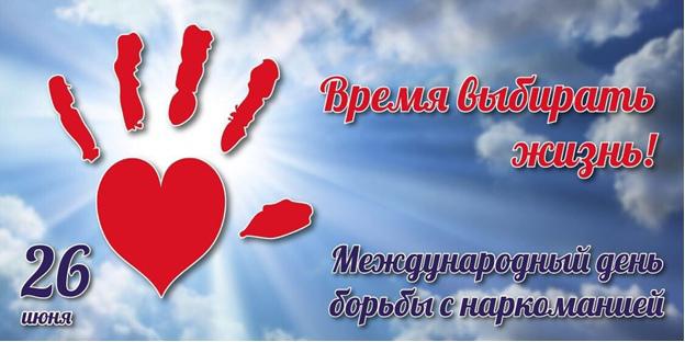 26 июня Международный день борьбы с наркоманией. 26 июня Международный день борьбы с наркоманией.