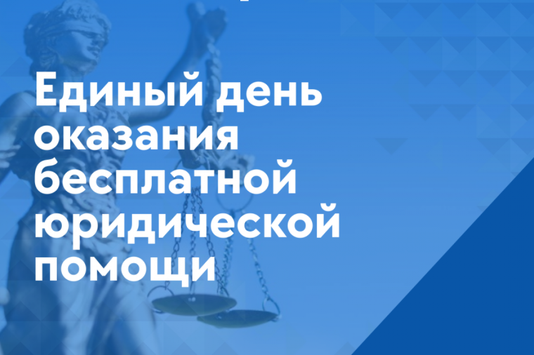 27 июня 2025 года пройдет очередной Единый день бесплатной юридической помощи. 27 июня 2025 года пройдет очередной Единый день бесплатной юридической помощи.