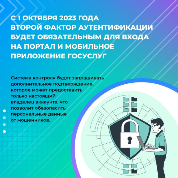 С 1 октября 2023 года второй фактор аутентификации будет обязательным для входа на портал и мобильное приложение ГОСУСЛУГ. С 1 октября 2023 года второй фактор аутентификации будет обязательным для входа на портал и мобильное приложение ГОСУСЛУГ.