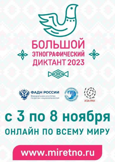 Большой этнографический диктант. Большой этнографический диктант.