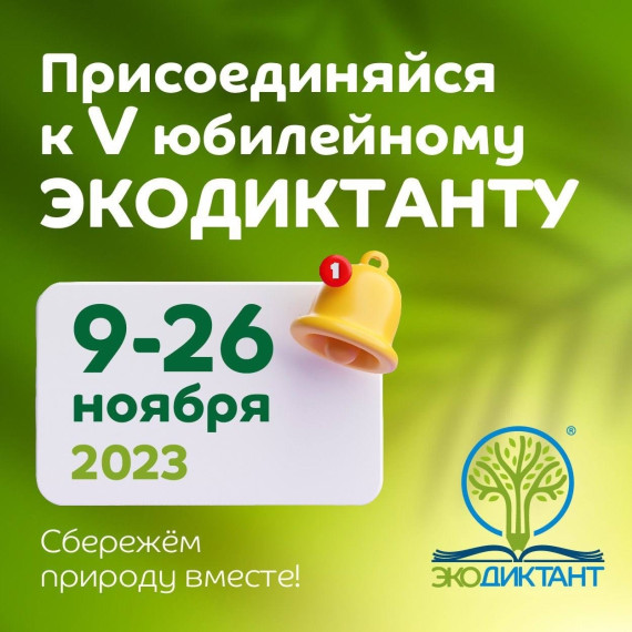В Кировской области в пятый раз пройдет Всероссийский экологический диктант.. В Кировской области в пятый раз пройдет Всероссийский экологический диктант..