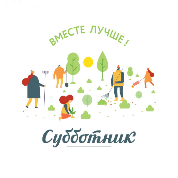 Субботник по уборке территории. Субботник по уборке территории.